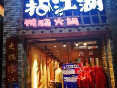 门面-王婆乔鲜鱼自助火锅(蜀汉路店)