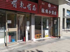 -有礼有面(知春路店)