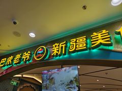 -巴依老爷新疆美食(赛格店)