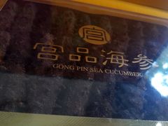 -宫品海参专卖店(黄浦老西门店)