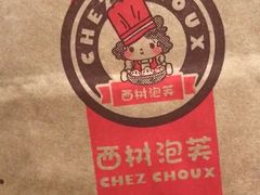 -西树泡芙(正佳店)