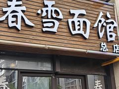 -春雪面馆(转塘店)