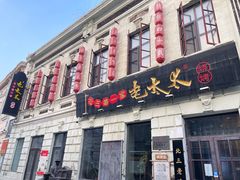 -北三老太太烧烤(人生一串上榜店)