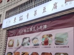 -广州素食学校·素猫豆腐(长洲码头店)