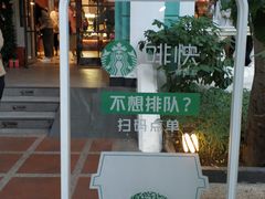 -星巴克臻选(广州沙面店)