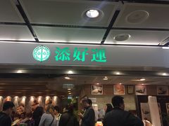 -添好运点心专门店(中环IFC店)