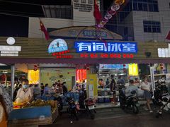 -有间冰室(侨港风情街店)