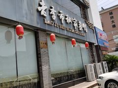 门面-老季市·三代非遗传承·地标美食老汁鸡(工农路店)