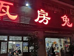 -瓦房兔(璧山店)