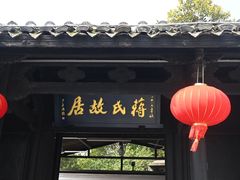 -溪口-滕头旅游景区