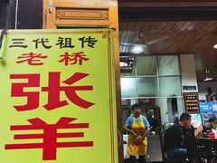 门面-老桥张羊肉