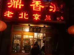 门面-鼎香润(德胜门内店)