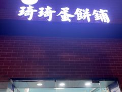 -琦琦蛋饼铺(上南店)