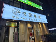 -悦园影院式·足道·养生spa