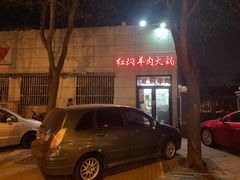 门面-新乡杨记红焖羊肉火锅(天坛南门店)