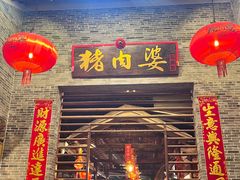 -猪肉婆私房菜(容桂总店)