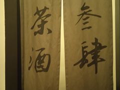 -茶叁酒肆·楚味江湖(菱角湖店)