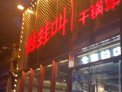 门面-蛙蛙叫干锅年代(簋街总店)