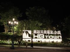 -华谊兄弟（长沙）电影小镇