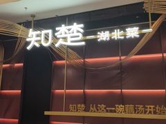 -知楚•精致湖北菜(武商MALL店)