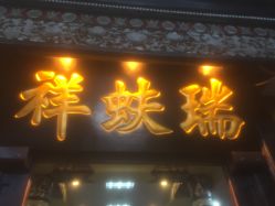 点击看大图 -瑞蚨祥(大栅栏店)