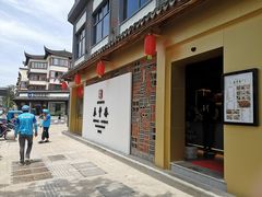 -佬泰丰斋· 乌镇茶食餐厅