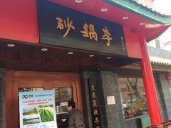 门面-砂锅李(九江路店)