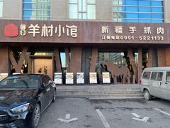 -相约·羊村小馆(长沙路店)