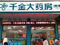 -千金大药房(汉华国际商业城店)