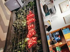 -湘当爱·鲜煮现炒(松岗立业路店)
