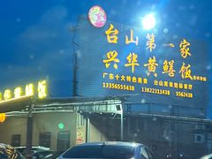 -台山第一家兴华黄鳝饭·黄鳝婆(合水分店)