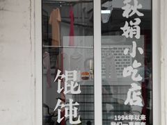 -秋娟小吃店
