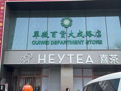 -喜茶(北京翠微百货店)