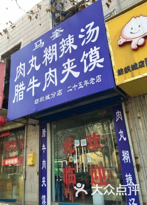 马奎肉丸胡辣汤(纺织城店)的点评