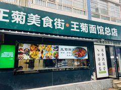 -王菊面馆(总店)