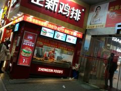 门面-正新鸡排(金进店)