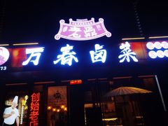 -老鼎万春卤菜(五代传承创始老店)
