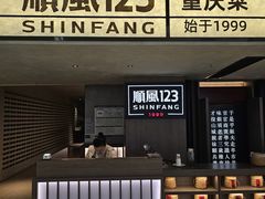 -顺风123(观音桥大融城店)