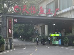 -天怡·鱼工厂(梅溪湖店)