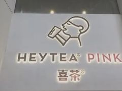 -喜茶(北京三里屯太古里店)
