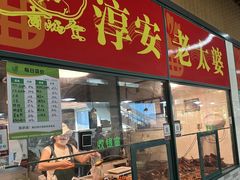 -新安江农贸市场
