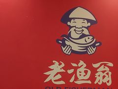 -老渔翁炖鱼坊(黄海西路东山店)