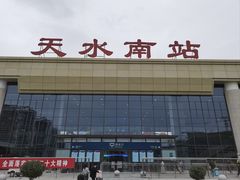 -天水南站
