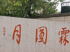 -月圆霖特色农家乐