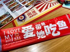 -爱妻鱼•老体北重庆水煮鱼•川菜(白云路店)