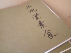 -五观堂素食(新华路店)