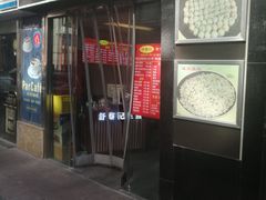 -舒蔡记生煎菜饭(云南中路店)