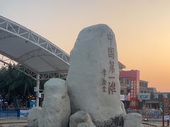 -中国第一滩