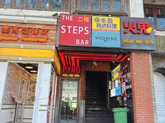 -火鬼 PYRO(五道口店)