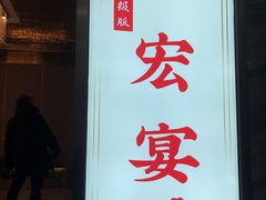 -宏宴·新京菜(望京店)